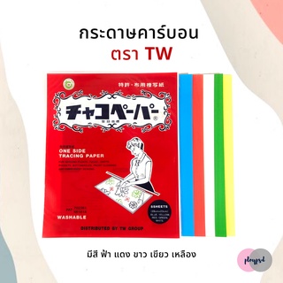 กระดาษคาร์บอน กระดาษลอกลาย ยีห้อ TW (Chaco) JAPAN คุณภาพดี ✅พร้อมส่ง