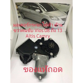 มอเตอร์กระจกไฟฟ้าด้านขวาฝั่งคนขับVios 08ถึง13 Altis Camry งานแท้มือสอง