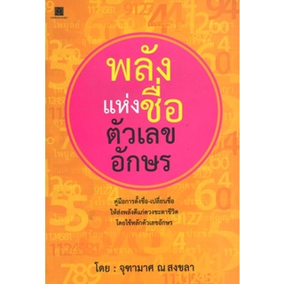 สนพ.สถาพรบุ๊คส์ หนังสือ สารคดี พลังแห่งชื่อ ตัวเลข ตัวอักษร โดย จุฑามาศ ณ สงขลา สนพ.สถาพรบุ๊คส์ พร้อมส่ง