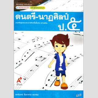 แม่บทมาตราฐาน ดนตรี-นาฏศิลป์ ป.5 #อจท.