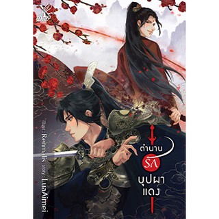 (พร้อมส่ง) ตำนานรักบุปผาแดง (ไม่มีที่คั่นจิบิ) / LuaAimei / หนังสือใหม่*