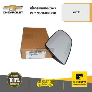 CHEVROLET #96800790 เนื้อกระจกมองข้าง ด้านขวา (R) AVEO ทุกปี  ของแท้ เบิกศูนย์