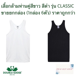 เสื้อกล้าม ตราห่านคู่ ขนาด 34-46 (ไซด์ XS-XXL) รุ่น CLASSIC ขายเป็นกล่องๆ ละ 6 ตัว "ขายถูกราคาส่ง" มีเก็บเงินปลายทาง