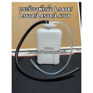 กระป๋องพักน้ำ รถไถ หม้อพักน้ำ หม้อน้ำ คูโบต้า L3408/L3608/L4508/L4708 (ลูกสั้้น) กระป๋องพักน้ำหม้อน้ำ Kubota l3408