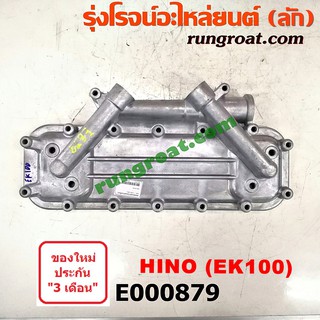 E000879 ฝาออยคูลเลอร์ ออยข้างเครื่อง HINO ฮีโน่ เครื่อง EK100