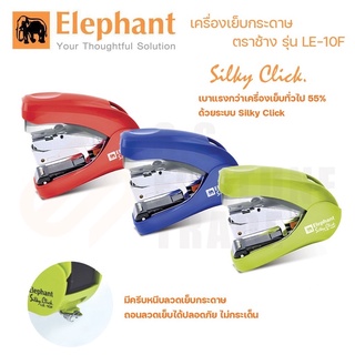 Elephant เครื่องเย็บกระดาษ No.LE-10F จำนวน 1 เครื่อง