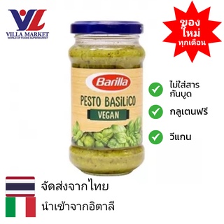 Barilla Vegan Basil Pesto ซอสเพสโตผสมใบโหระพา สำหรับราดหน้าพาสต้า เครื่องปรุงรส น้ำสลัด ซอสปรุงรส