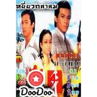 เหยี่ยวถลาลม (หวงเย่อหัว เหมียวเฉียวเหว่ย เจิ้งอวี้หลิง) [เสียงไทย] DVD 3 แผ่น