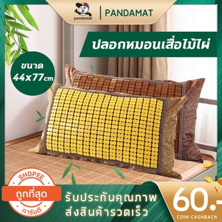 หมอนไม้ไผ่ 2 สี ปลอกหมอนไม้ไผ่สุขภาพ ระบายอากาศได้ดี Summer Sleeping Bamboo Mat  44 x 77cm 1 pes