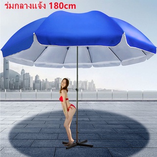 ร่มชายหาดขนาดใหญ่ ร่มสนาม ร่มแม่ค้า ร่มขายของ ร่มใหญ่ ขนาด 1.8 เมตร Beach Umbrella ร่มคันใหญ่ กันแสงแดดยูวีได้J a