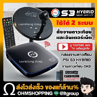 Psi okd จานดาวเทียม 35ซม. และ กล่องดาวเทียม s3 hybrid พร้อม สายสัญญาณrg6  (ชุดจานดาวเทียม พร้อมติดตั้ง)