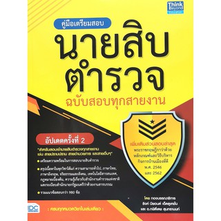 คู่มือเตรียมสอบนายสิบตำรวจ ฉบับสอบทุกสายงาน อัปเดตครั้งที่ 2(9786164492400)