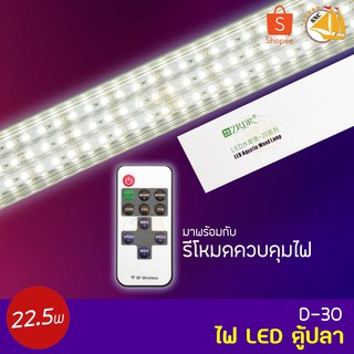 WYLED Aquatic Weed Lamp D-30+CONTROLLER ไฟ LED ตู้ปลา โคมไฟตู้ปลา LED มาพร้อมกับรีโหมดควบคุมไฟ 22.5W