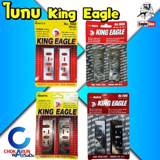 King Eagle ใบกบ 3" 5" 1100 1600 1804 1คม 2คม ใบกบไฟฟ้า HSS TS ใบกบไสไม้ กบไสไม้ Eagle one สำหรับ มากิต้า มาคเทค