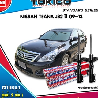 TOKICO โช๊คอัพ NISSAN TEANA J32 ปี 2008-2012 TEANA L33 ปี 2013-2016 นิสสัน เทียน่า เจ32 แอล33