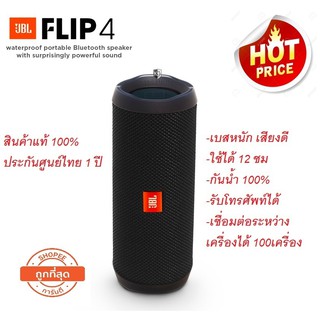 JBL Flip 4 ,JBL Flip 5 ของแท้ 100% ไม่แท้ยินดีคืนเงินประกันศูนย์ไทย 1ปี  3เดือน สินค้าพร้อมส่ง