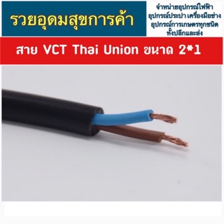 Thai Union (ราคาต่อเมตร) สายไฟหุ้มฉนวน PVC กันน้ำ สายสีดำนิ่ม ขนาด 2x1 SQ.MM. 300/500V