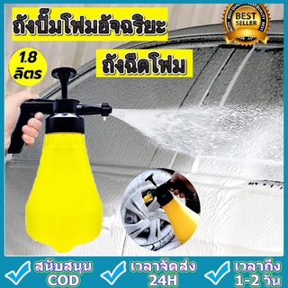 1.8Lถังฉีดโฟม ถังปั๊มโฟม ถังฉีดโฟมล้างรถ ไม่ต้องต่อเครื่องปั้มลม เครื่องพ่นสารเคมีดุม ใช้งานได้สองทางสำหรับบ้านและรถยนต์