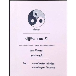 ปฏิทิน180ปี ตรีมรรค อ.ภพเชียร เพ็งเพ็ชร์ ราคา 150 บาท