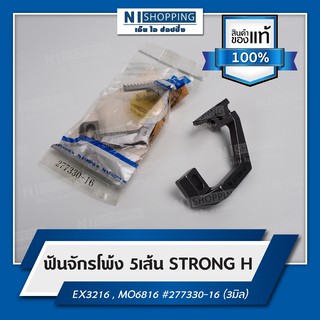 ฟันจักรโพ้ง 5เส้น ยี่ห้อSTRONG H EX3216 , MO6816 #277330-16 (3มิล)