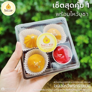 ขนมไหว้พระพิฆเนศ โมทกะลาดูคเณชามหาเศรษฐี เซ็ตสุดคุ้ม 1