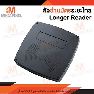 เครื่องอ่านบัตรระยะไกล Longer Reader หัวอ่านบัตร Proximity ระยะไกล Reader อ่านบัตรสำหรับ ไม้กั้นรถยนต์ ประตู CMXF110