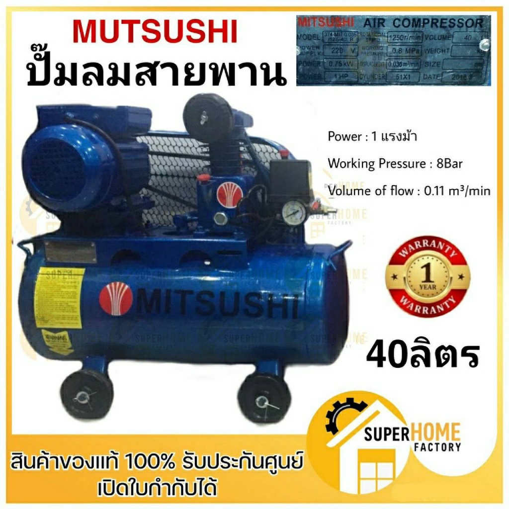 MITSUSHI ปั๊มลมสายพาน 40 ลิตร ปั๊มลม ปั้มลม ปั๊มลมสายพาน ปั้มลมสายพาน รับประกัน1ปี mitsusun 40L. 40 