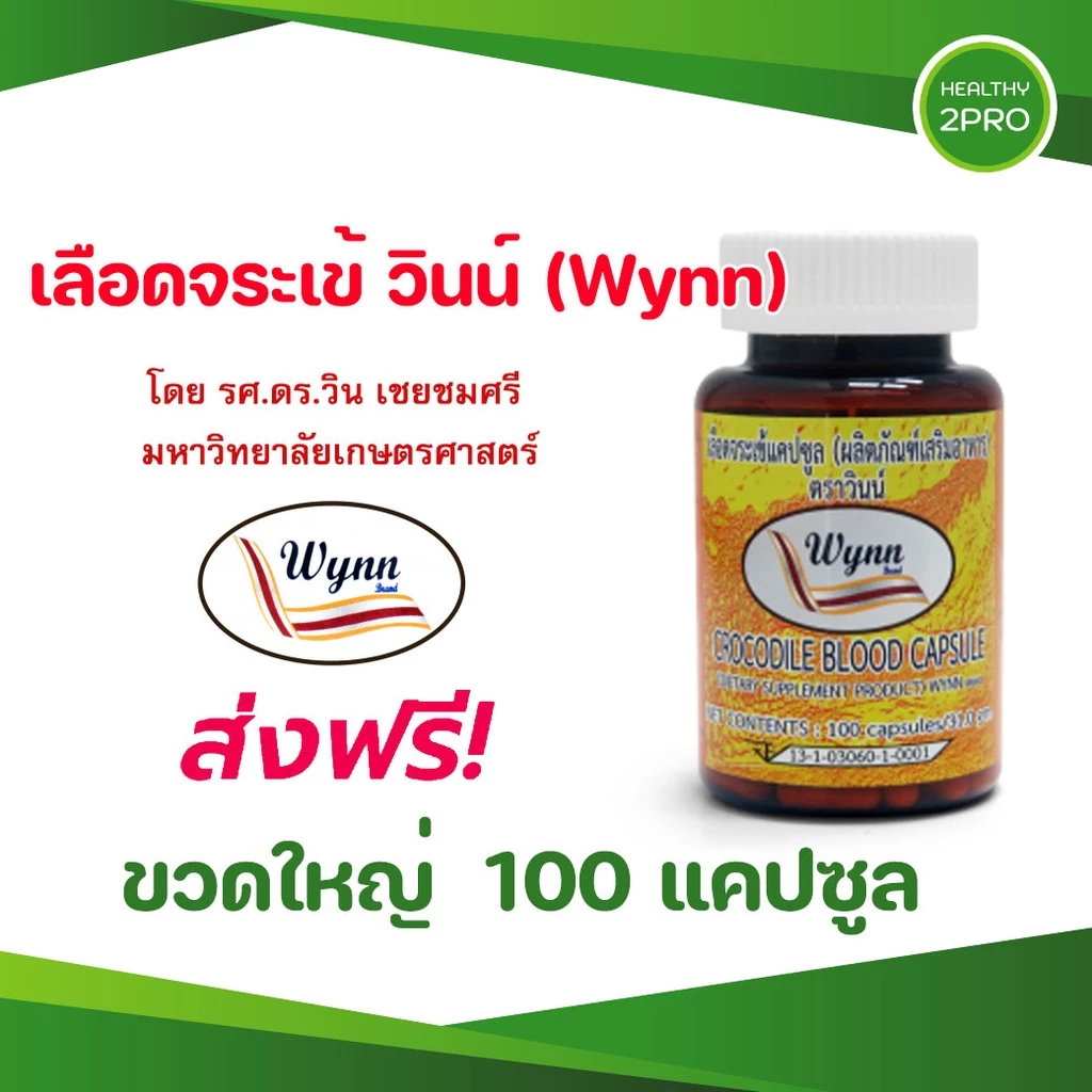 เลือดจระเข้แคปซูลวินน์🎈 จากนักวิจัย ม.เกษตรศาสตร์ โดย รศ.ดร.วิน เชยชมศรี ขวดใหญ่ 100 แคปซูล ส่งฟรี