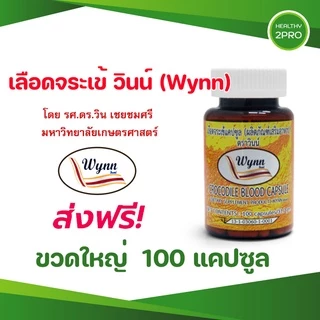 เลือดจระเข้แคปซูลวินน์🎈 จากนักวิจัย ม.เกษตรศาสตร์ โดย รศ.ดร.วิน เชยชมศรี ขวดใหญ่ 100 แคปซูล ส่งฟรี
