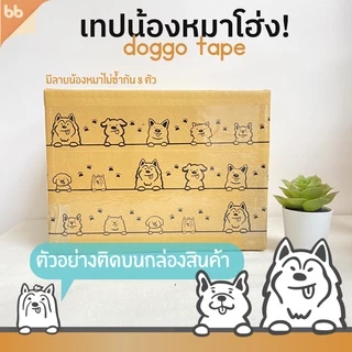ยกแถว(6 ม้วน) ลายใหม่!! น้องหมายืน🐶 เทปน้องหมาโฮ่ง 🐶 Doggo tape 2 นิ้ว 45 หลา ปิดกล่องลายการ์ตูนน้องหมาน่ารัก 🌈 เทปหมา
