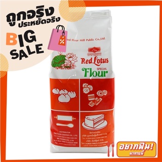 บัวแดง แป้งสาลี ชนิดพิเศษ 1 กิโลกรัม Red Lotus Special Wheat Flour 1 kg