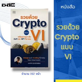 หนังสือ รวยด้วย Crypto แบบ VI [ลงทุนCrypto ซื้อขายคริปโต สกุลเงินดิจิตอล กระดานเทรดคริปโต Bitkub Binanc BTC ETH XRP KUB]