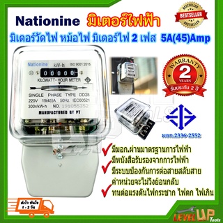 มิเตอร์ไฟฟ้า มิเตอร์วัดไฟ หม้อไฟ มิเตอร์ไฟ 2 เฟส 15A(45)A Nationine ของแท้ มีมอก.ผ่านมาตรฐานการไฟฟ้า มีหนังสือรับรองจากก