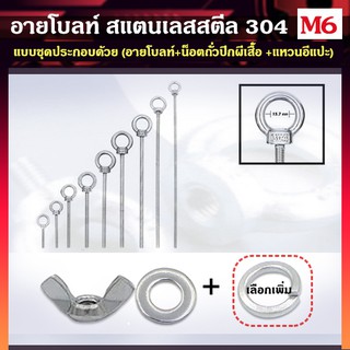 อายโบลท์ สแตนเลสสตีล 304 ขนาด M6 แบบชุดขนาดเล็ก ประกอบด้วย (อายโบลท์ + น็อตถัวปีกผีเสื้อ + แหวนอีแปะ)