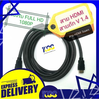 สาย HDMI สายถัก สาย HDMI v 1.4 ยาว 3 เมตร คุณภาพดี รองรับ Full HD 1080P สายคุณภาพแข็งแรง ไม่งอ ไม่หักง่าย