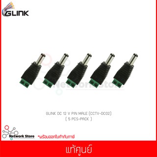 (5 ชิ้น) GLINK DC 12 V PIN MALE (CCTV-DC02) แท้ศูนย์