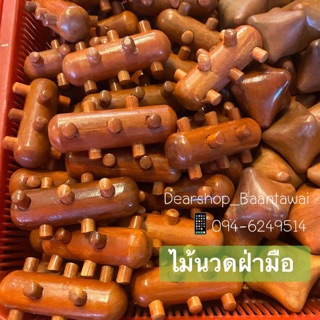 ไม้นวดมือปุ่มรี สำหรับกำแล้วปล่อย คลายเส้นที่มือ ให้เลือดหมุนเวียนได้ดี