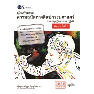 หนังสือ คู่มือเตรียมสอบความถนัดทางศิลปกรรมศาสตร์ บจ. สำนักพิมพ์ เพชรประกาย phetpraguy