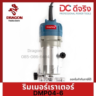 เครื่องริมเมอร์ เร้าเตอร์ 1/4" ขนาด 6 มิล Dongcheng(DCดีจริง) DMP04-6