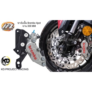 ขาจับปั้ม Brembo4pot MZ จาน 300มิล cnc มาพร้อมน๊อต Honda ADV350