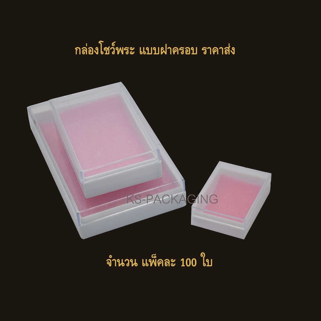 กล่องพระ กล่องพลาสติก กล่องโชว์พระ สามารถจัดเก้บพระเครื่องได้ดี หรือ เข็มกลัด เครื่องประดับ เหรียญ ของมีค่าได้ มี 3ขนาด