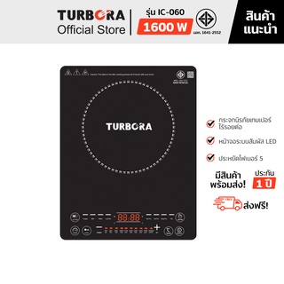 (ส่งฟรี) TURBORA เตาแม่เหล็กไฟฟ้า รุ่น IC-060