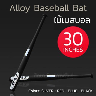 ราคาไม้เบสบอลอลูมิเนียม 30\" ไม้เบสบอล 30 นิ้ว ไม้เบสบอลป้องกันตัว ไม้เบสบอลเหล็ก คุณภาพสูง แข็งแรง Alloy Baseball Bat