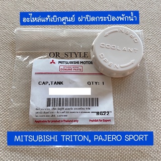 อะไหล่แท้เบิกศูนย์ ฝาปิดกระป๋องพักน้ำ TRITON, PAJERO (YR-MN171164)