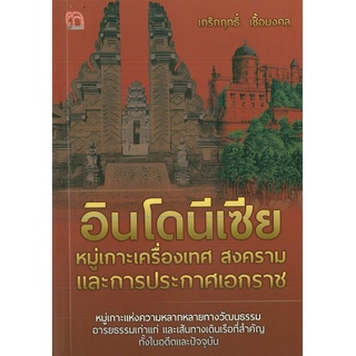 หนังสือ อินโดนีเซีย หมู่เกาะเครื่องเทศ สงคราม และการประกาศเอกราช (ราคาปก 149 บาท)