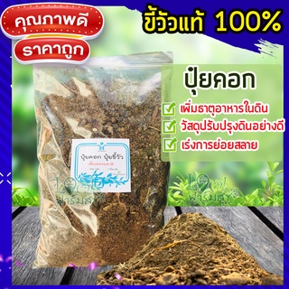 🐮 ปุ๋ยคอก ปุ๋ยขี้วัว ขี้วัวแห้ง ขี้วัวแท้100% วัสดุปรับปรุงดิน เร่งการย่อยสลาย เพิ่มธาตุอาหาร🐮