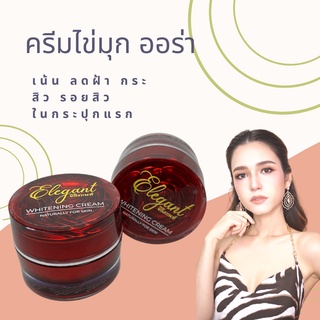 elegant whitenning cream 2กระปุก อิลิแก้นท์ครีมทาฝ้า