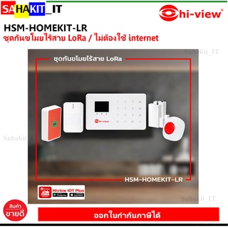 ชุดกันขโมยไร้สาย ระบบกันขโมยบ้านไร้สาย LORA รุ่น HSM-HOMEKIT-LR (Hi-view)