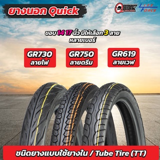 ยางนอกมอเตอร์ไซค์ Quick ขอบ 17 - 14  มีให้เลือก 3 ลาย  ไฟ เวฟ ดรีม  มีให้เลือกหลายขนาด ( ราคา 1 เส้น )