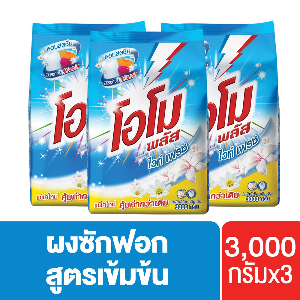 โอโมพลัส ไวท์เฟรช สูตรเข้มข้น ผงซักฟอก 3000 ก. x3 Omo Plus UNILEVER